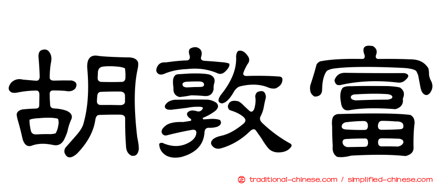 胡敦富