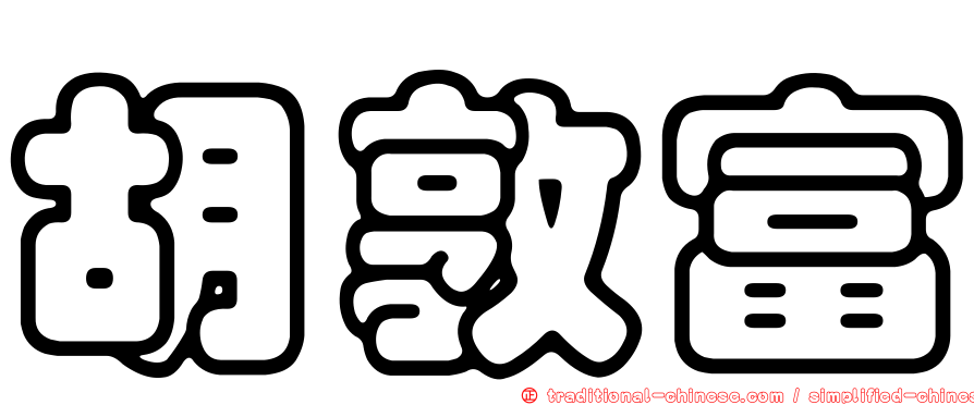胡敦富
