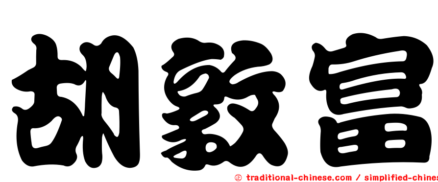 胡敦富
