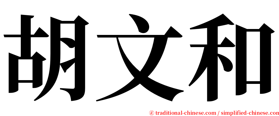 胡文和 serif font