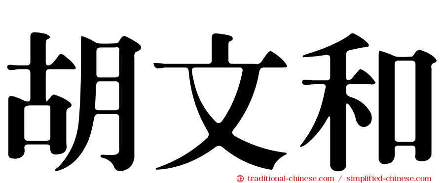 胡文和