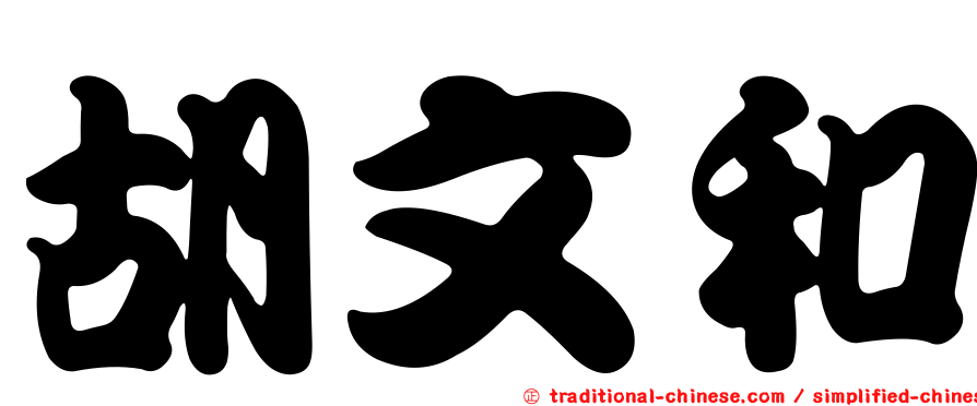 胡文和