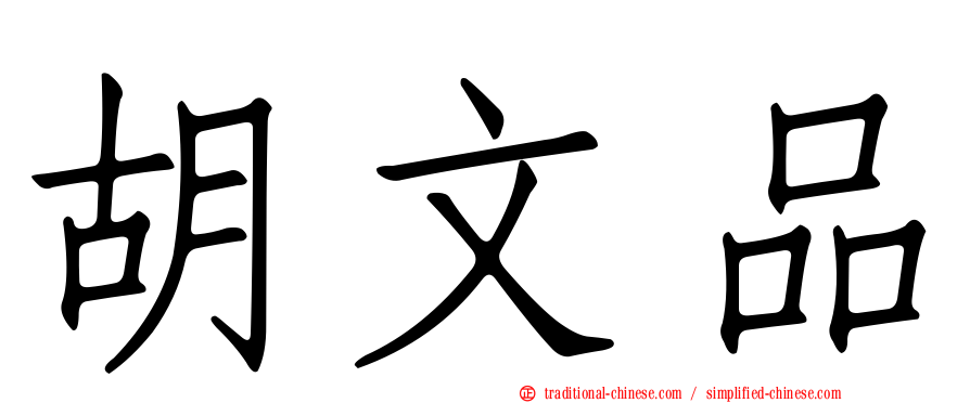 胡文品