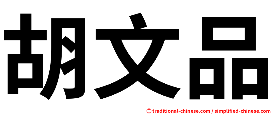 胡文品