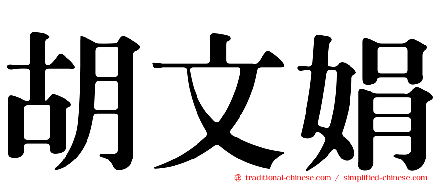 胡文娟