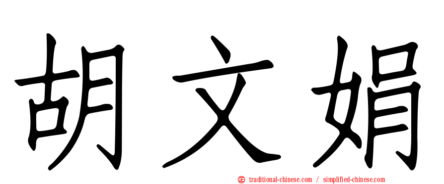 胡文娟