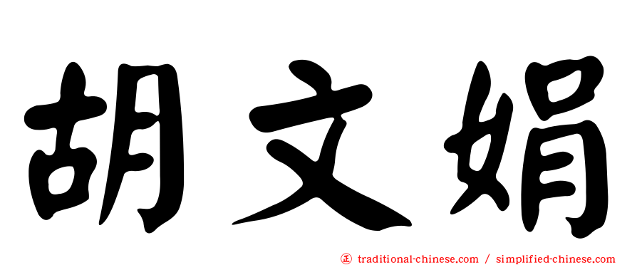胡文娟