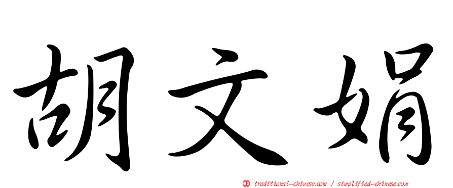 胡文娟