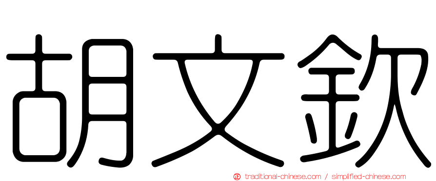 胡文欽
