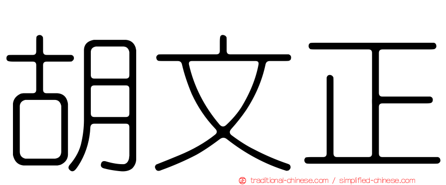 胡文正