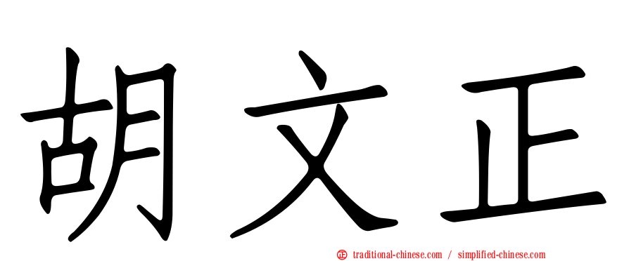 胡文正