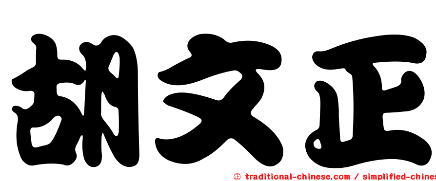 胡文正