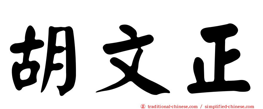 胡文正