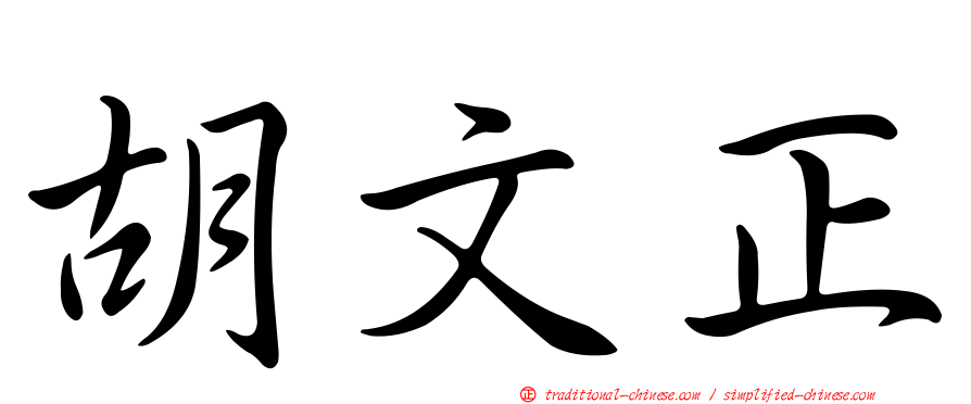 胡文正