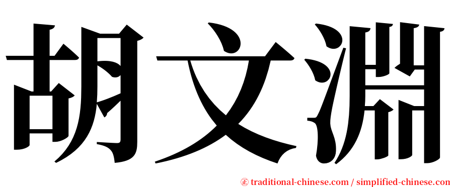 胡文淵 serif font