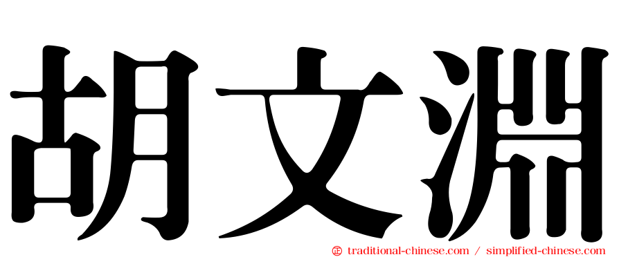 胡文淵