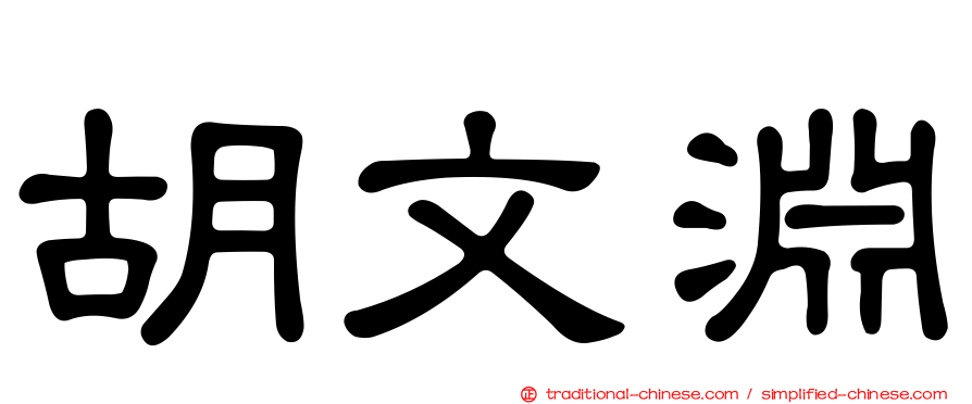 胡文淵