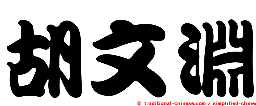 胡文淵