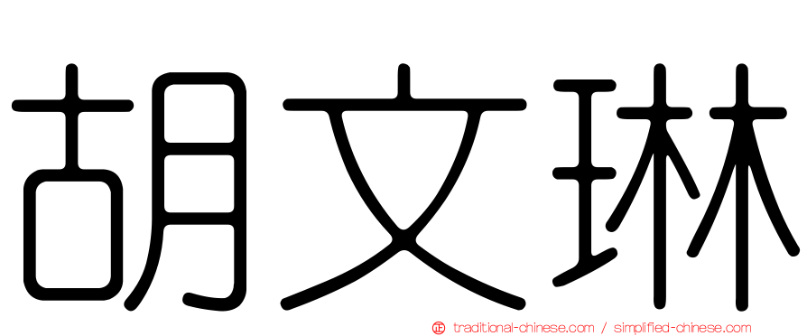 胡文琳