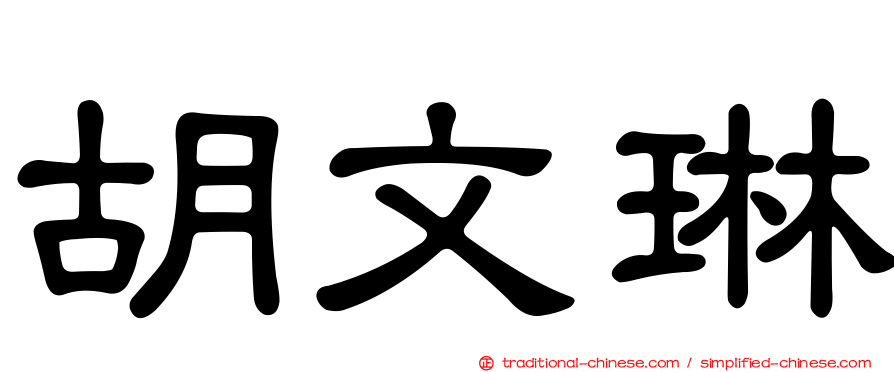 胡文琳