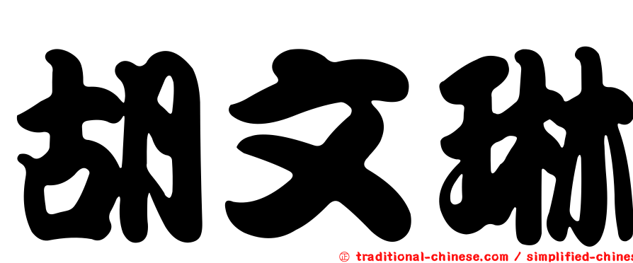 胡文琳