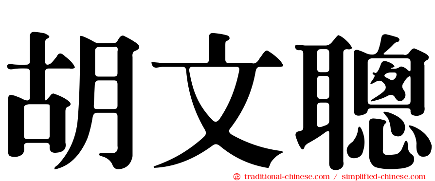 胡文聰