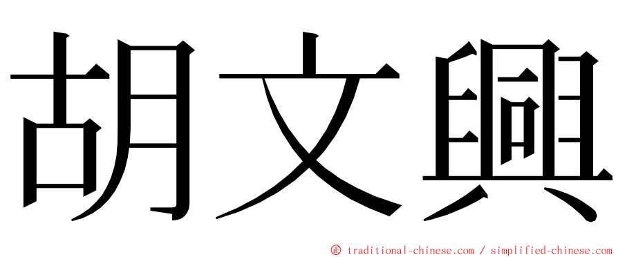 胡文興 ming font