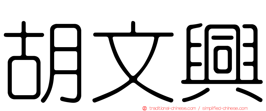 胡文興