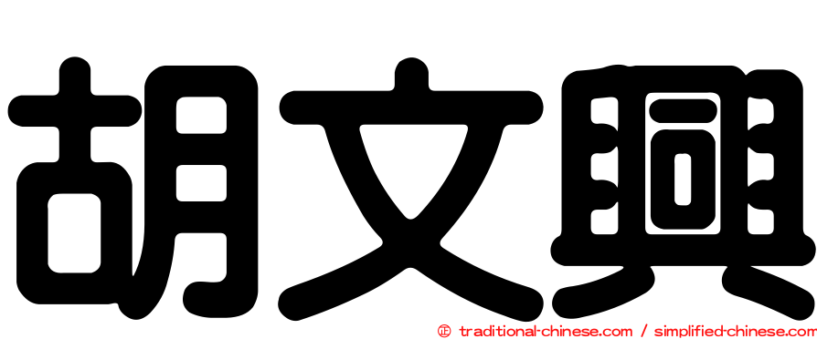 胡文興