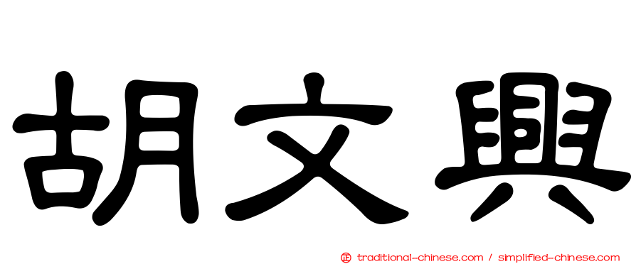 胡文興