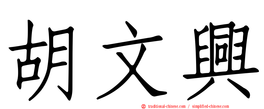 胡文興
