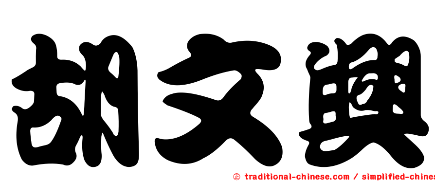 胡文興