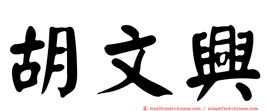 胡文興