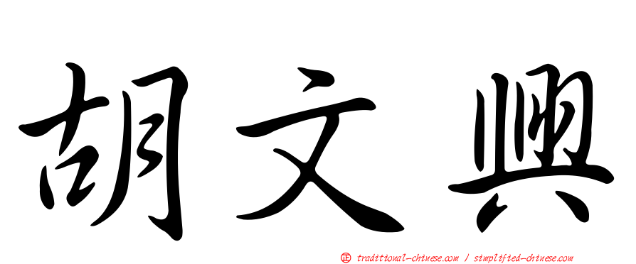 胡文興