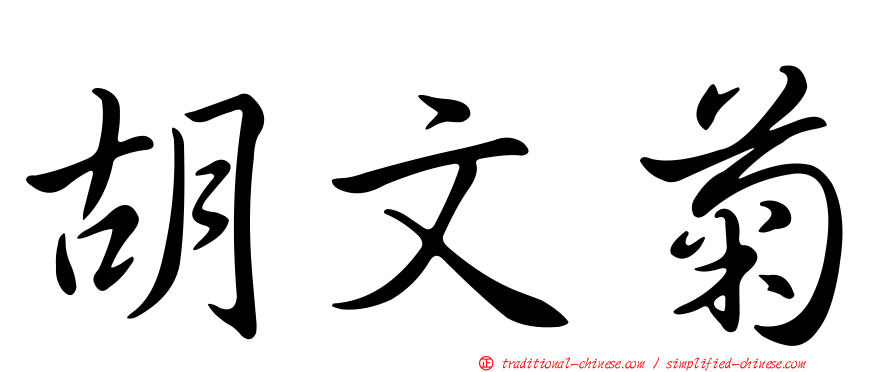 胡文菊