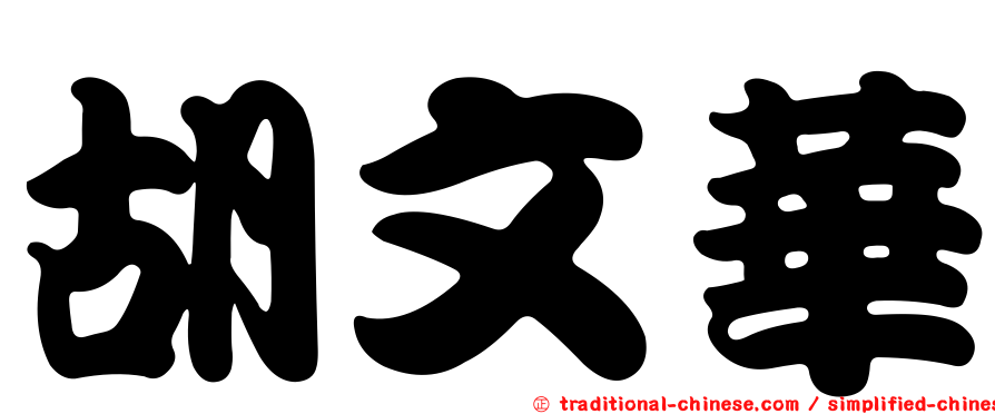 胡文華
