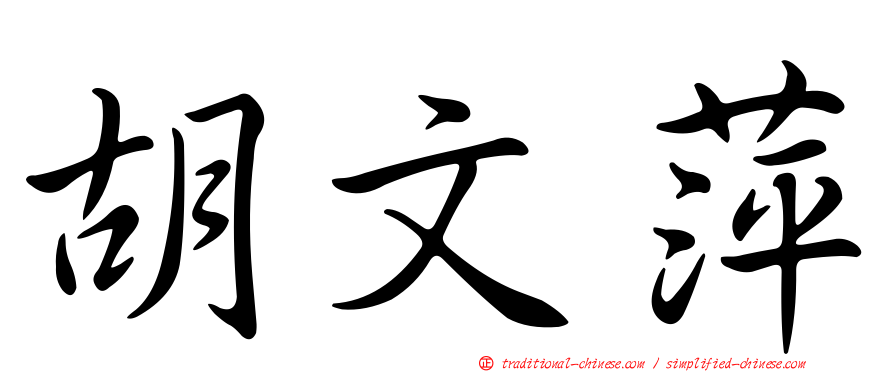 胡文萍