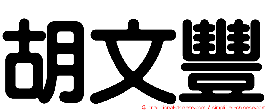 胡文豐