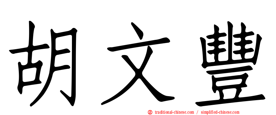 胡文豐