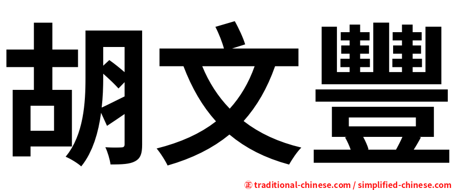 胡文豐