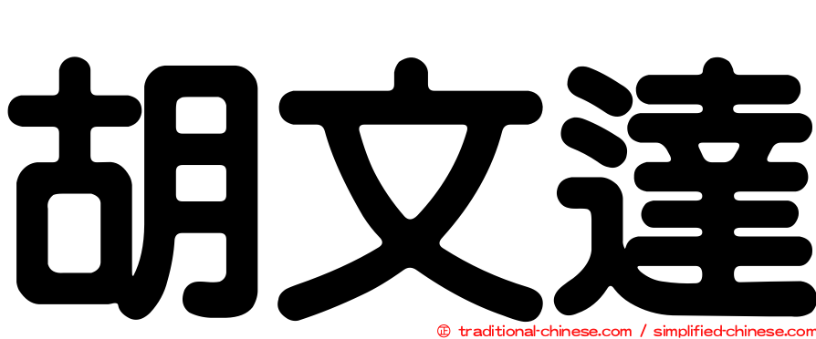 胡文達