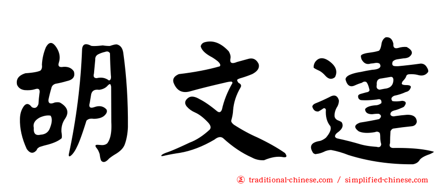胡文達