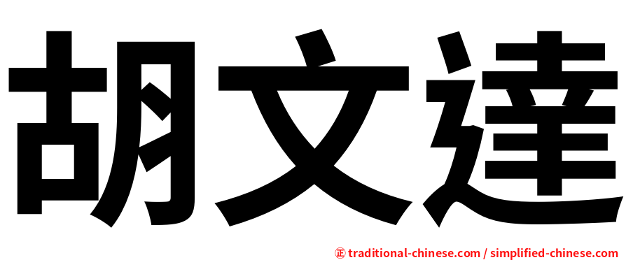 胡文達