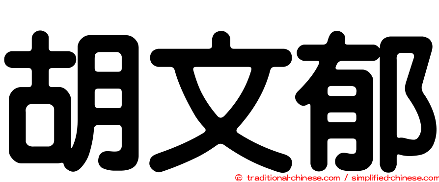 胡文郁
