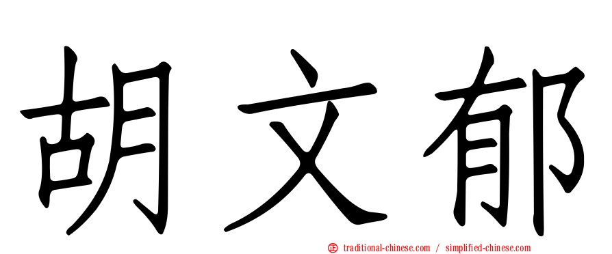 胡文郁