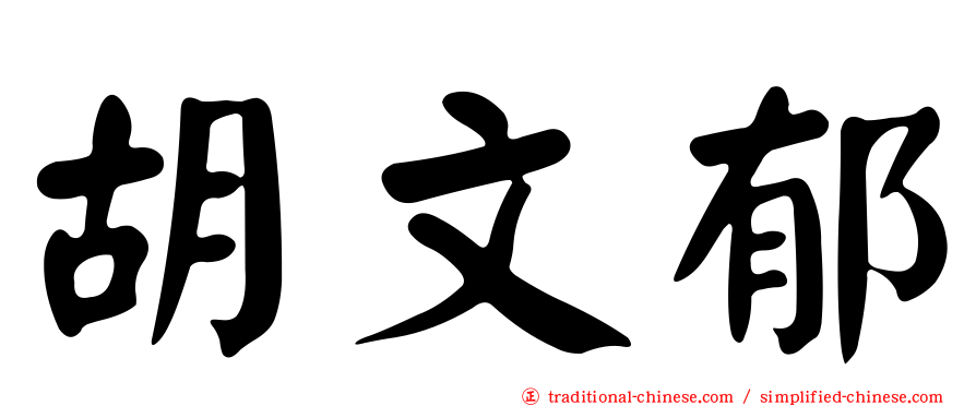 胡文郁
