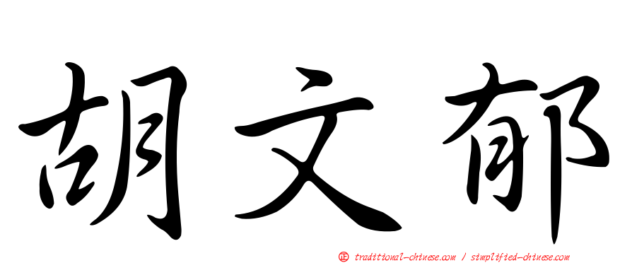 胡文郁