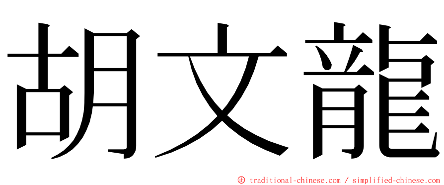 胡文龍 ming font