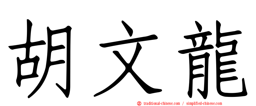 胡文龍