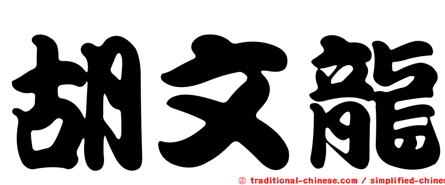 胡文龍